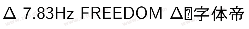 Δ 7.83Hz FREEDOM Δ字体转换